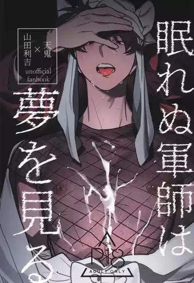 Nemurenu gunshi wa yume o miru 1