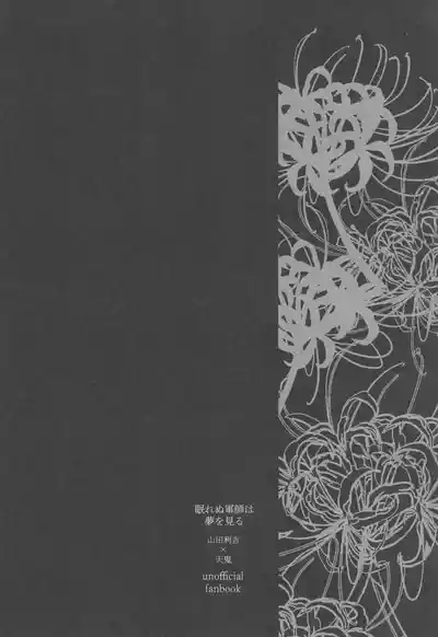 Nemurenu gunshi wa yume o miru 4