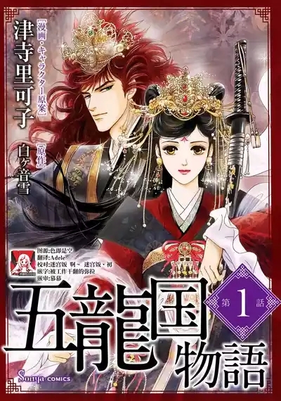go ryukoku monogatari  | 五龙国物语 1-6 1