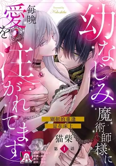 osananajimi majutsusama ni maiban ai o sosoga retemasu kojireta saikai wa beddo no ue de | 每晚都被青梅竹马的魔法师注入爱意 别扭的重逢是在床上 1-5 1