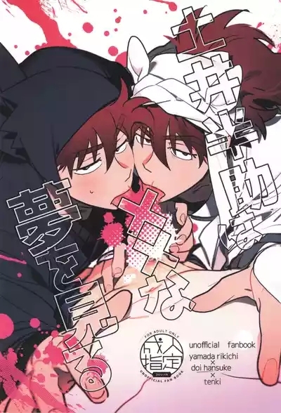 Doi hansuke wa xx na yume o miru 1