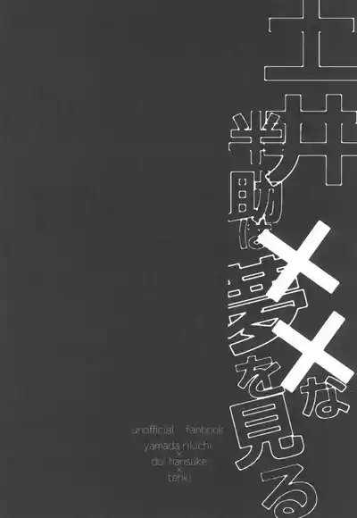 Doi hansuke wa xx na yume o miru 4