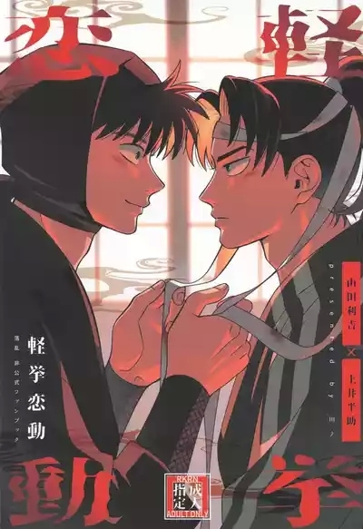 Keikyo koi dou 1