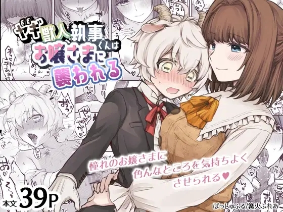 [おっきなタマ] ヤギ獣人執事くんはお嬢さまに襲われる [DL版] - Hentaiaz.com - 1