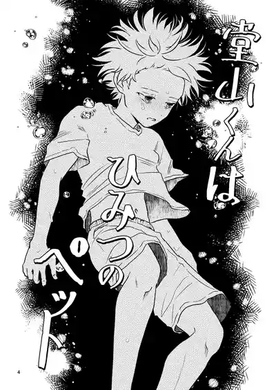 Douyama-kun wa himitsu no petto 4