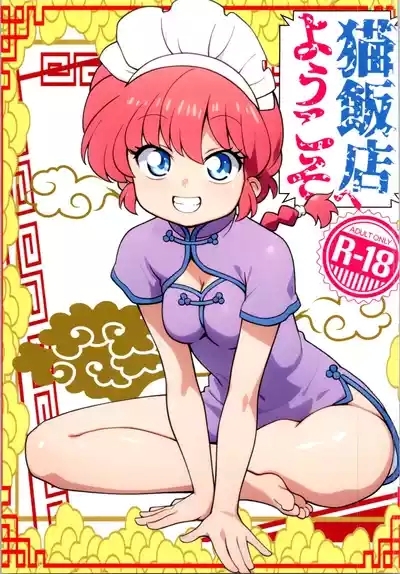 Nekohanten e Youkoso 1