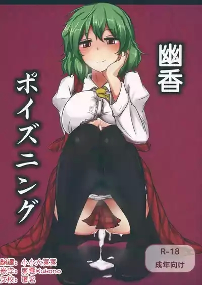 （Reitaisai 9)Yuuka Poisoning | 幽香中毒 1