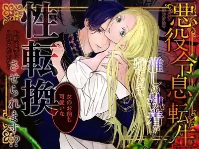 Villainous Reincarnation: The Obsession Of The Presumed Hero Is So Strong That He Is Forced To Undergo A Sex Change⁉ chapter 1 part 1 1