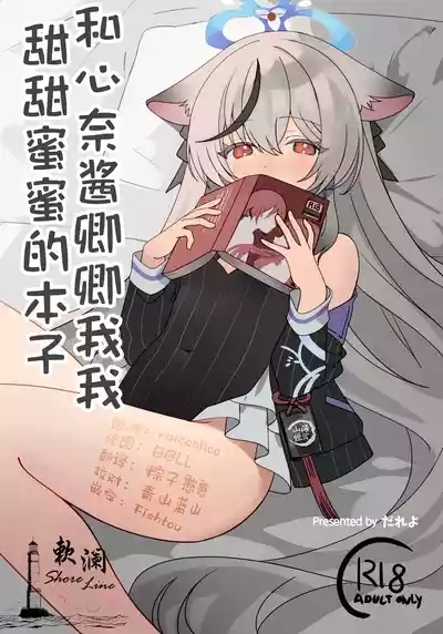和心奈酱卿卿我我甜甜蜜蜜的本子 1