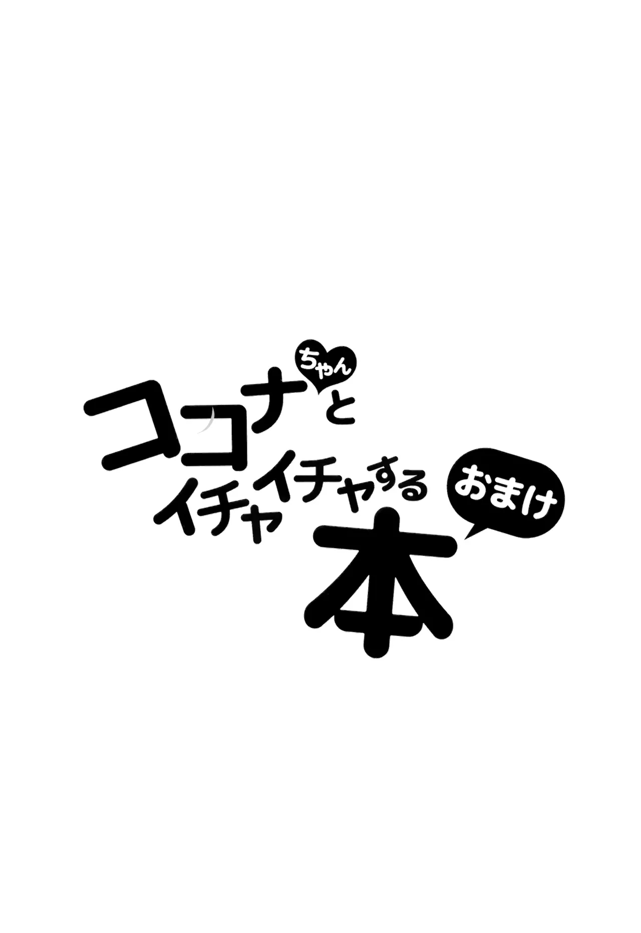和心奈酱卿卿我我甜甜蜜蜜的本子 - Page 27