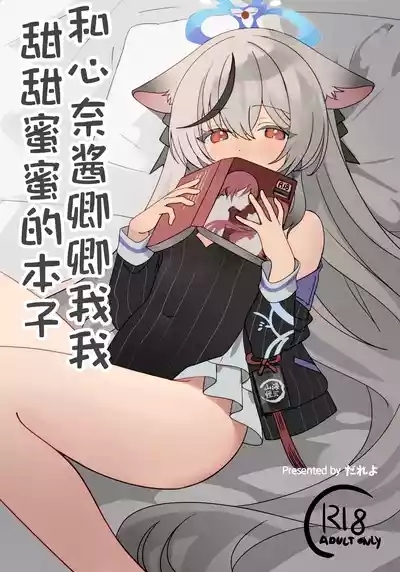 和心奈酱卿卿我我甜甜蜜蜜的本子 2