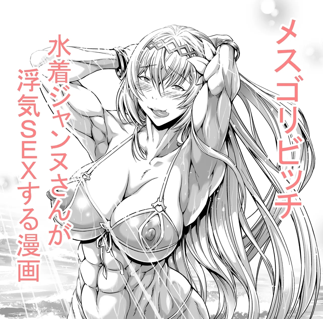 Mesugori Bitch Mizugi Jeanne-san 2
