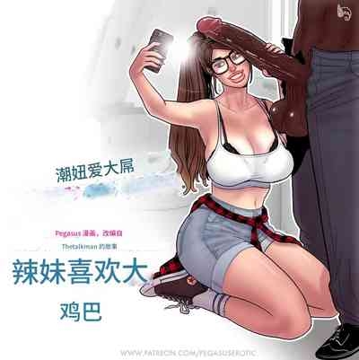 -_Les_filles_branchées_aiment_les_grosses_bites个人机翻 1