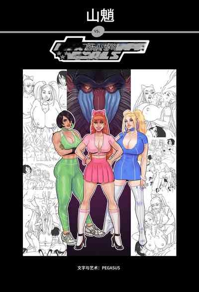 _Mandrill_vs_the_Powerpuff_Girls_个人机翻 1