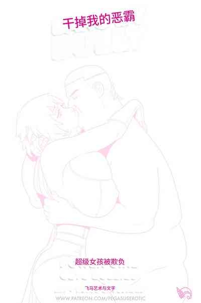 Bang_My_Bully_-_Power_Girl 个人机翻 3