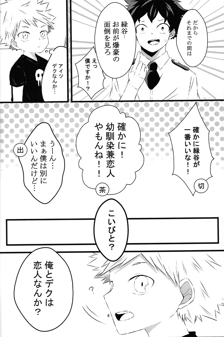 chiisana koibito — Boku no hero academia dj - Page 6