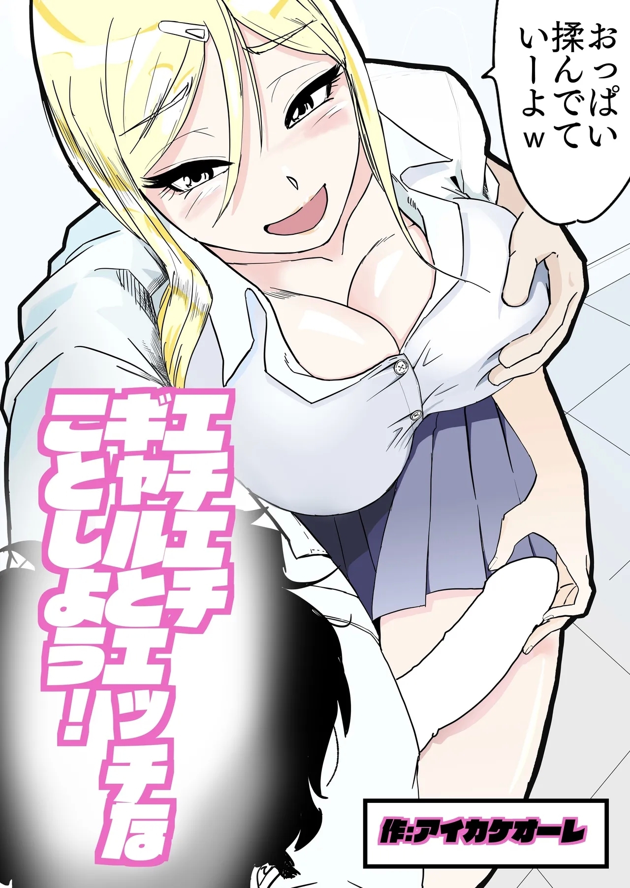 Echi Echi Gal to Ecchi na Koto Shiyou! 1