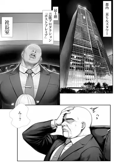 大手芸能プロダクション社長に転生したおじさん、 アイドルや美女社員たちから枕営業持ちかけられて中出しセックスしまくる 2