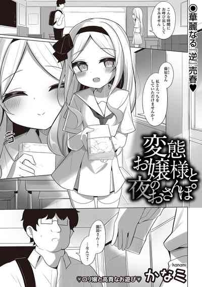 変態お嬢様と夜のおさんぽ 1