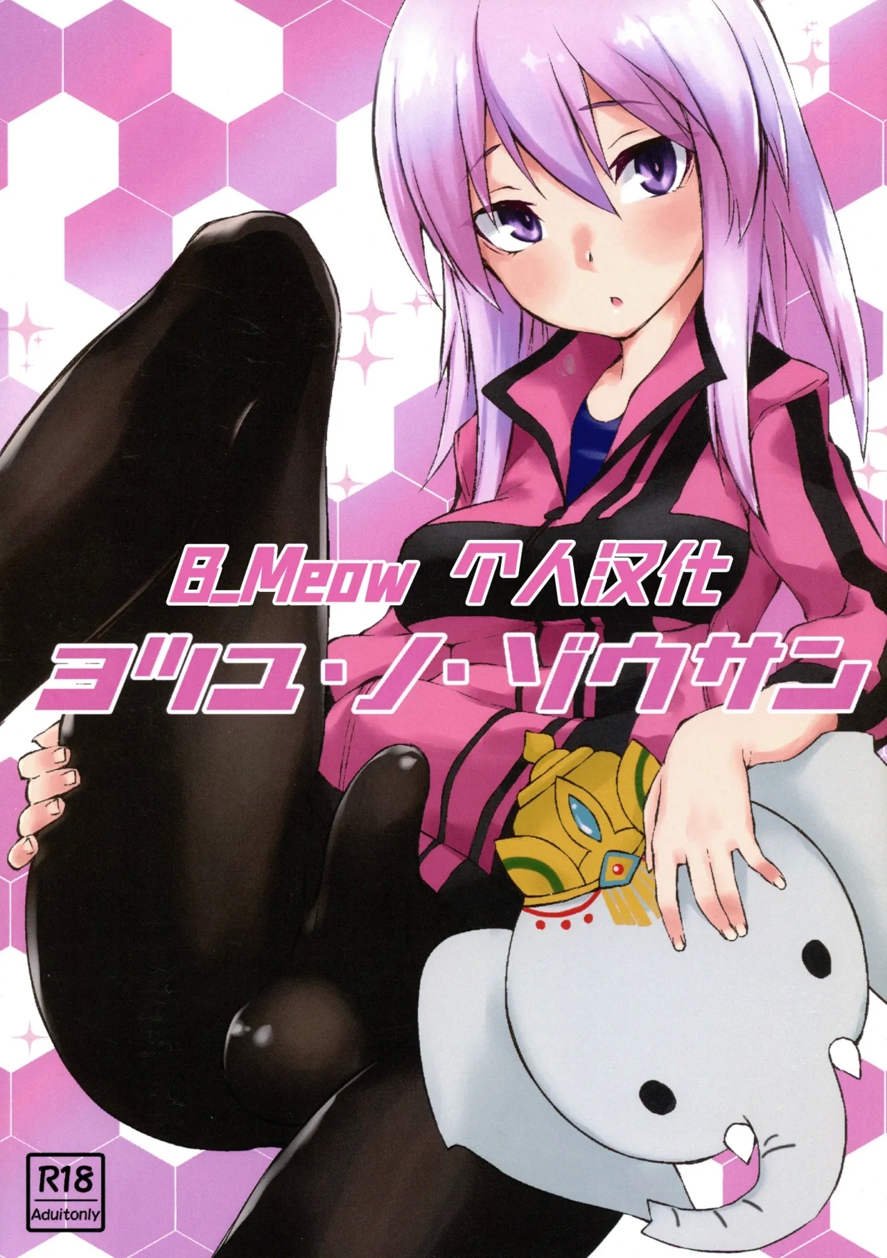 (ふたけっと15) [SEVEN TAILS (福犬)] ヨツユ・ノ・ゾウサン (アリス・ギア・アイギス) [中国翻訳] [B_Meow个人汉化] - Hentaiaz.com - 1