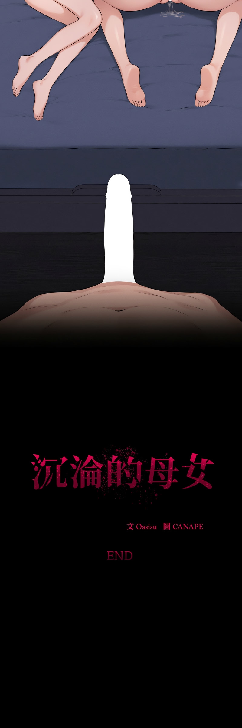 沉沦的母女 | 母女通吃计划 | 沉淪的母女 | 母女通吃計劃 1-12 END - Page 209