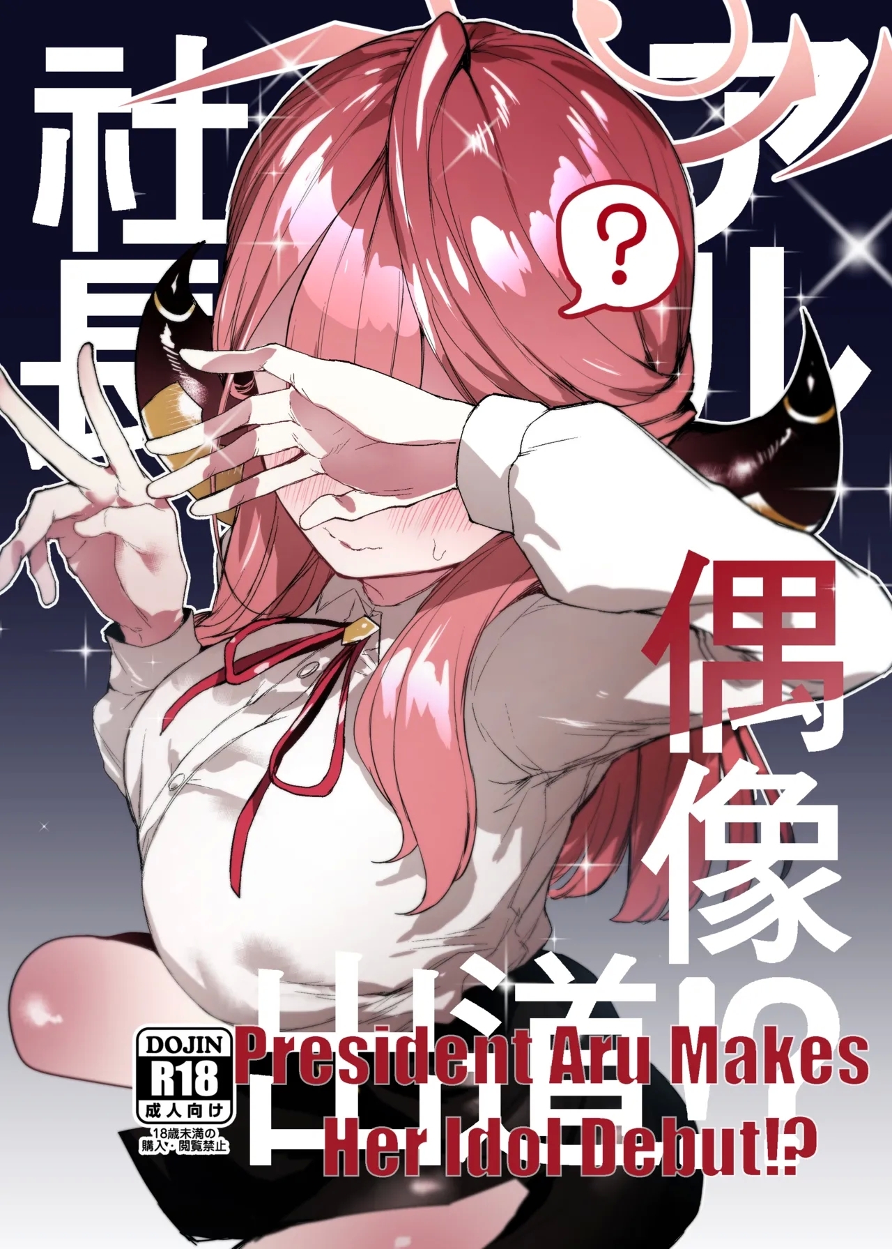 アル社長偶像出道!? - Hentaiaz.com - 1