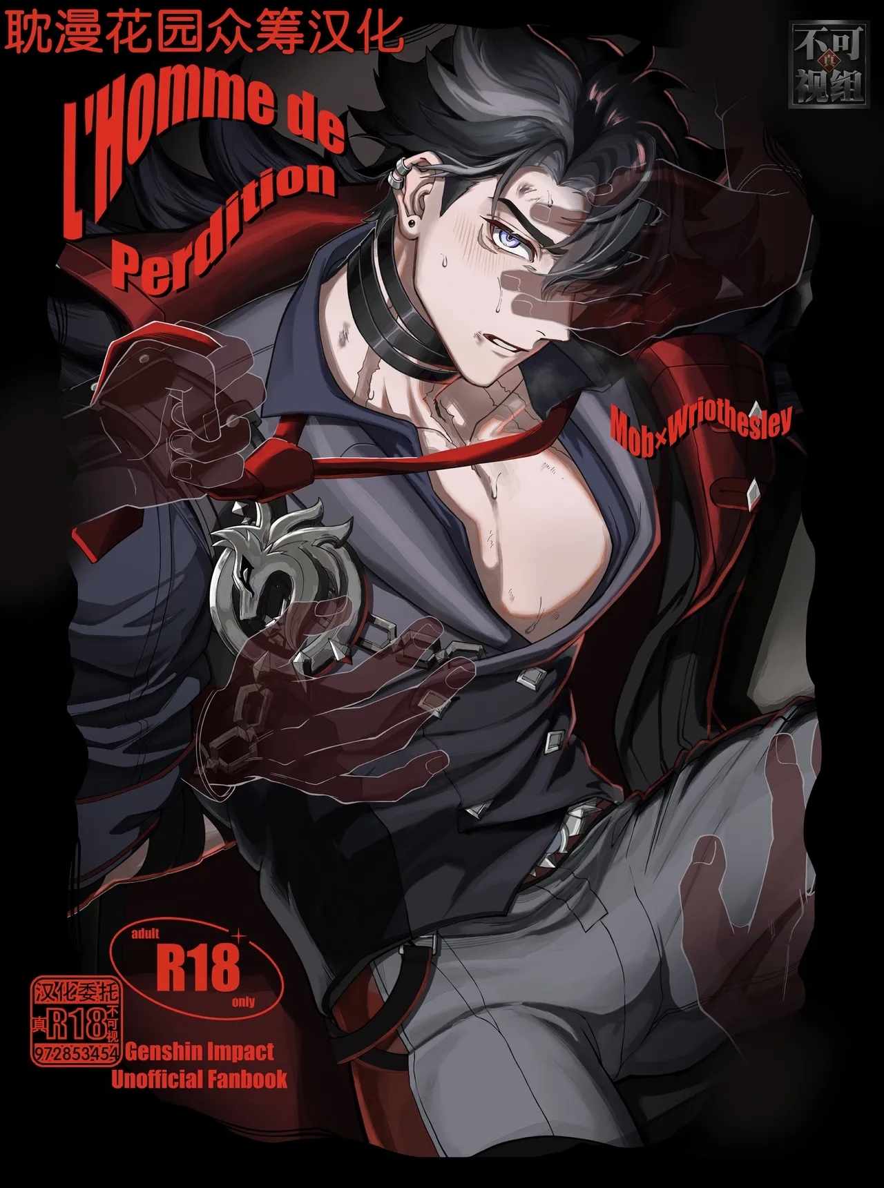 [escalade (npnpnp)] L’homme de Perdition (原神) [中国翻訳] - Hentaiaz.com - 1