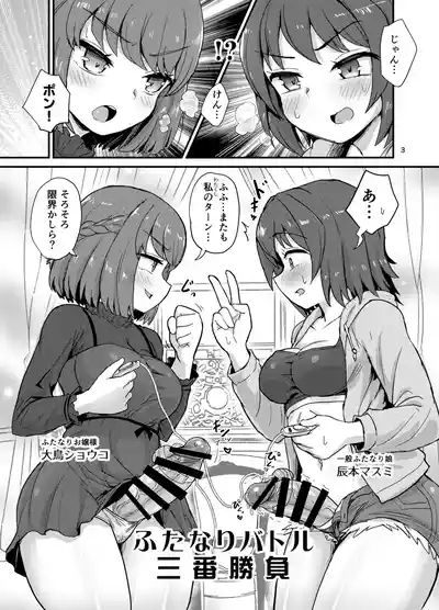 Futanari batoru sanbanshoubu 2