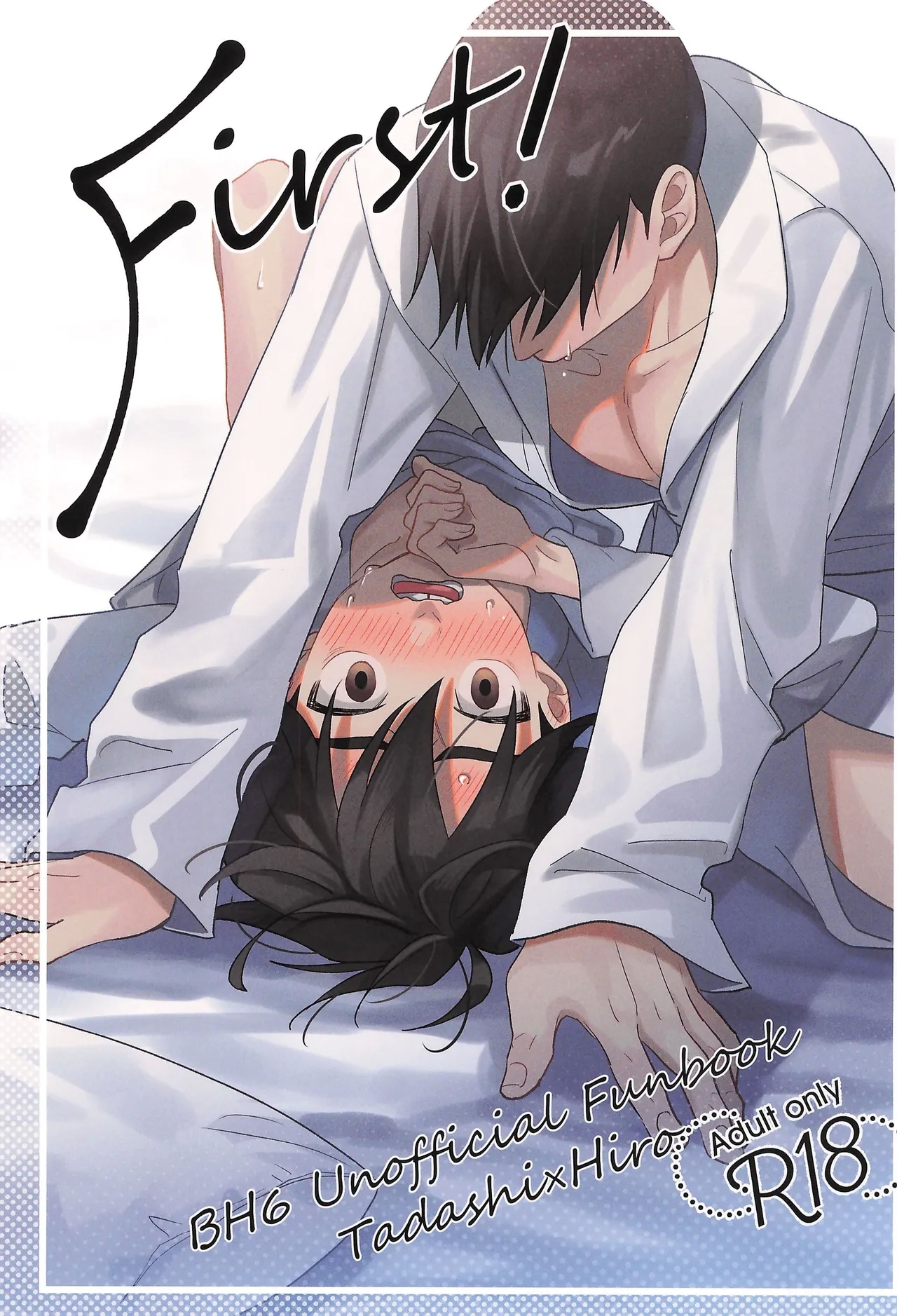 (SUPER TOON MIX 2025) [サーモンキング (しゃけ)] First! (ベイマックス) - Hentaiaz.com - 1