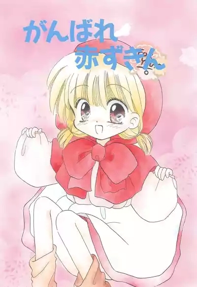 Ganbare Akazukin 1