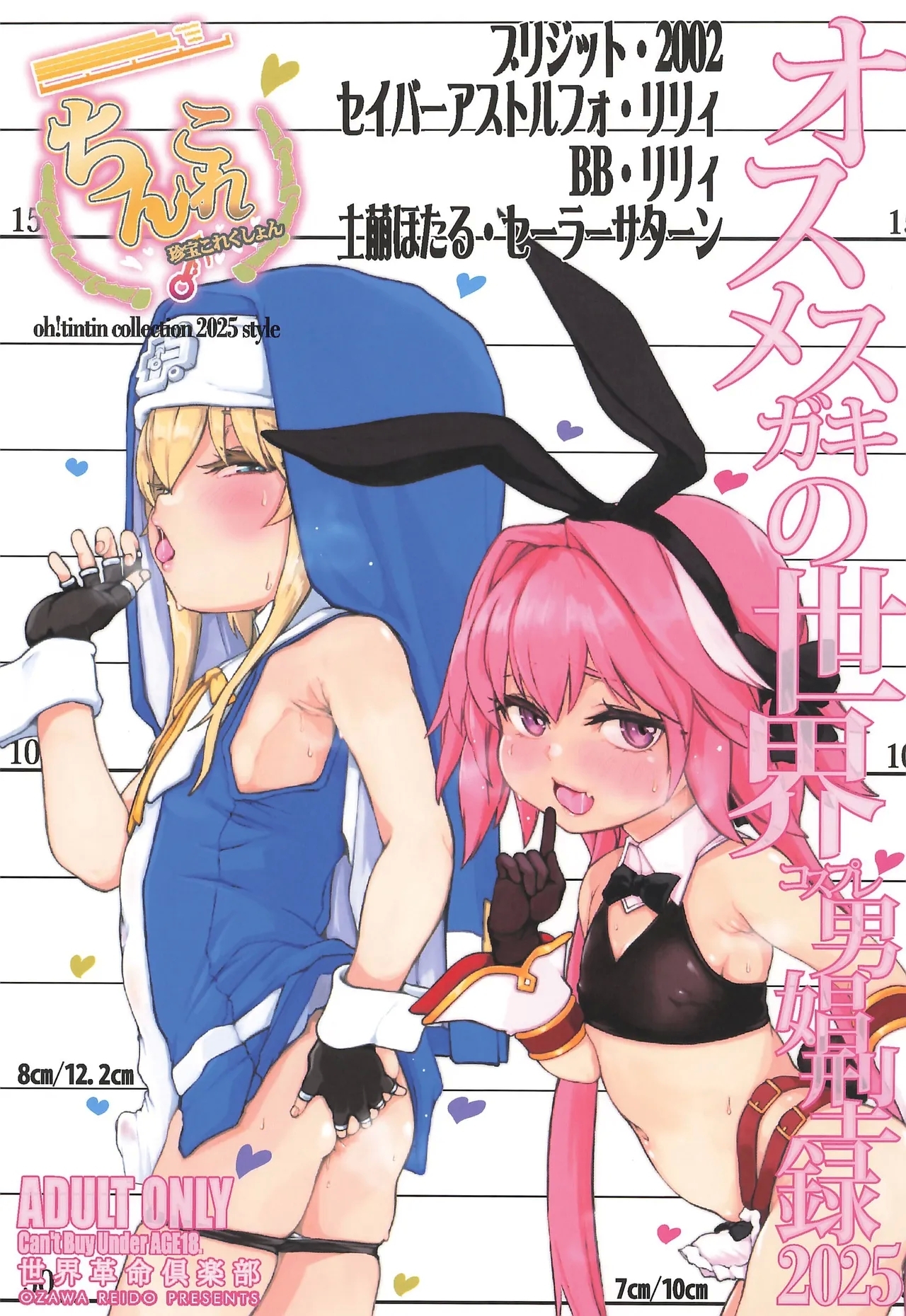 [世界革命倶楽部 (小澤零人)] オスメスガキの世界コスプレ男娼型録2025 (よろず) - Hentaiaz.com - 1