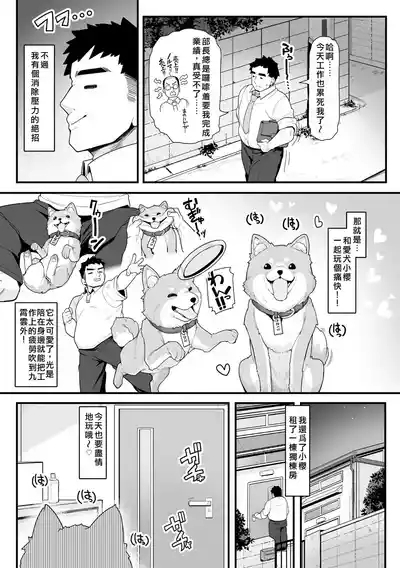 さくらとあそぼ！ 〜ちっちゃかわいい女子に変身した愛犬とわんわん交尾セラピー〜 2
