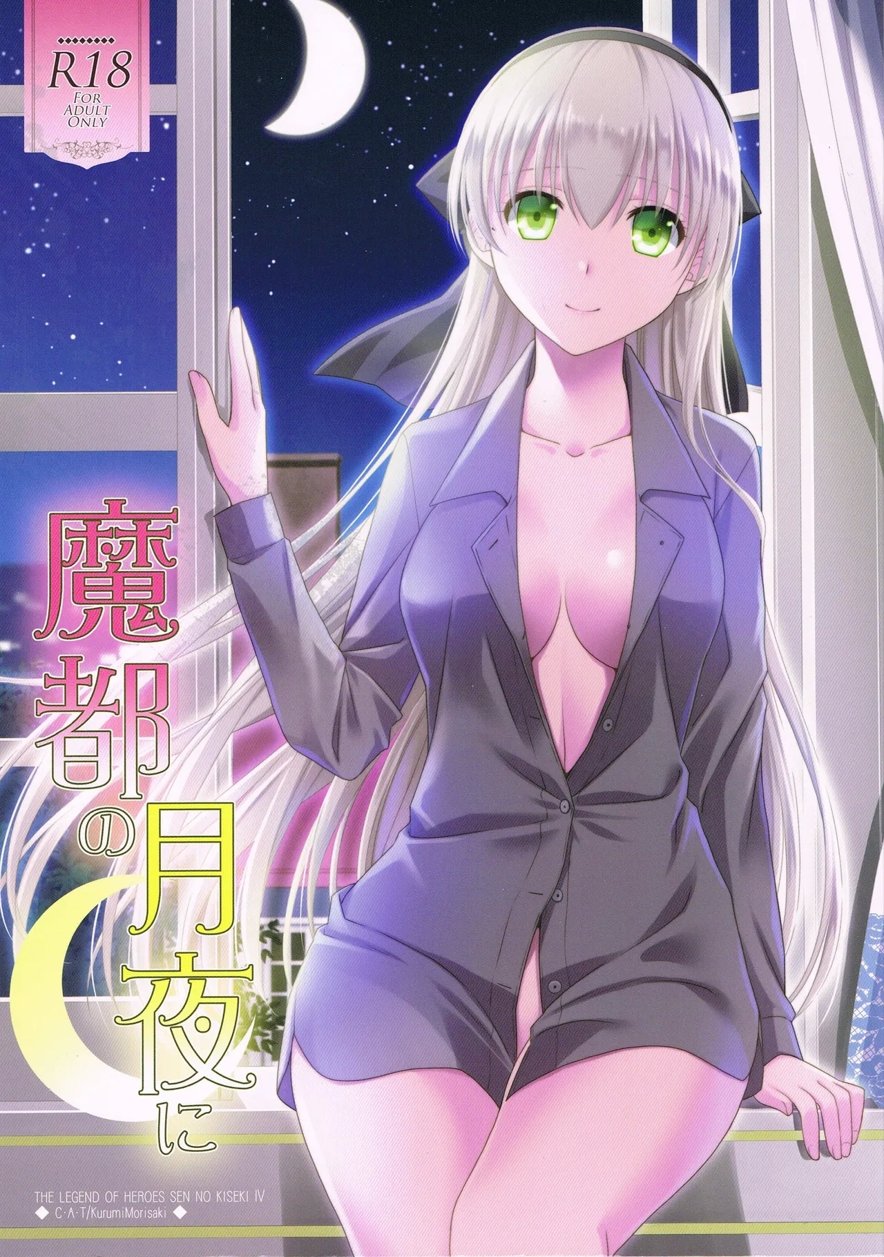 (C95) [C・A・T (森崎くるみ)] 魔都の月夜に (英雄伝説 閃の軌跡) [中国翻訳] - Hentaiaz.com - 1