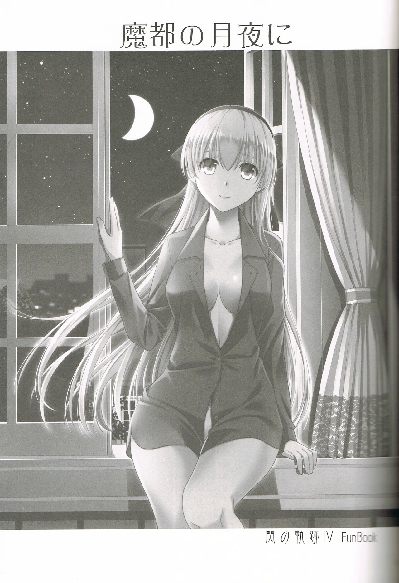 (C95) [C・A・T (森崎くるみ)] 魔都の月夜に (英雄伝説 閃の軌跡) [中国翻訳] - Hentaiaz.com - 2