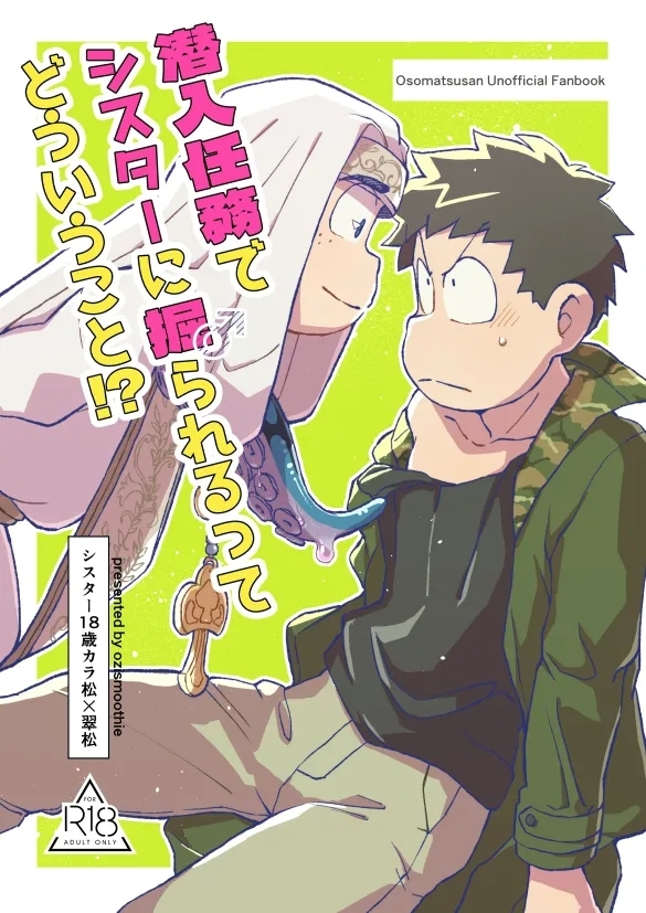 (家宝は寝て松33) [おじすむーじー (しょーじ)] 潜入任務でシスターに掘られるってどういうこと！？ (おそ松さん) - Hentaiaz.com - 1
