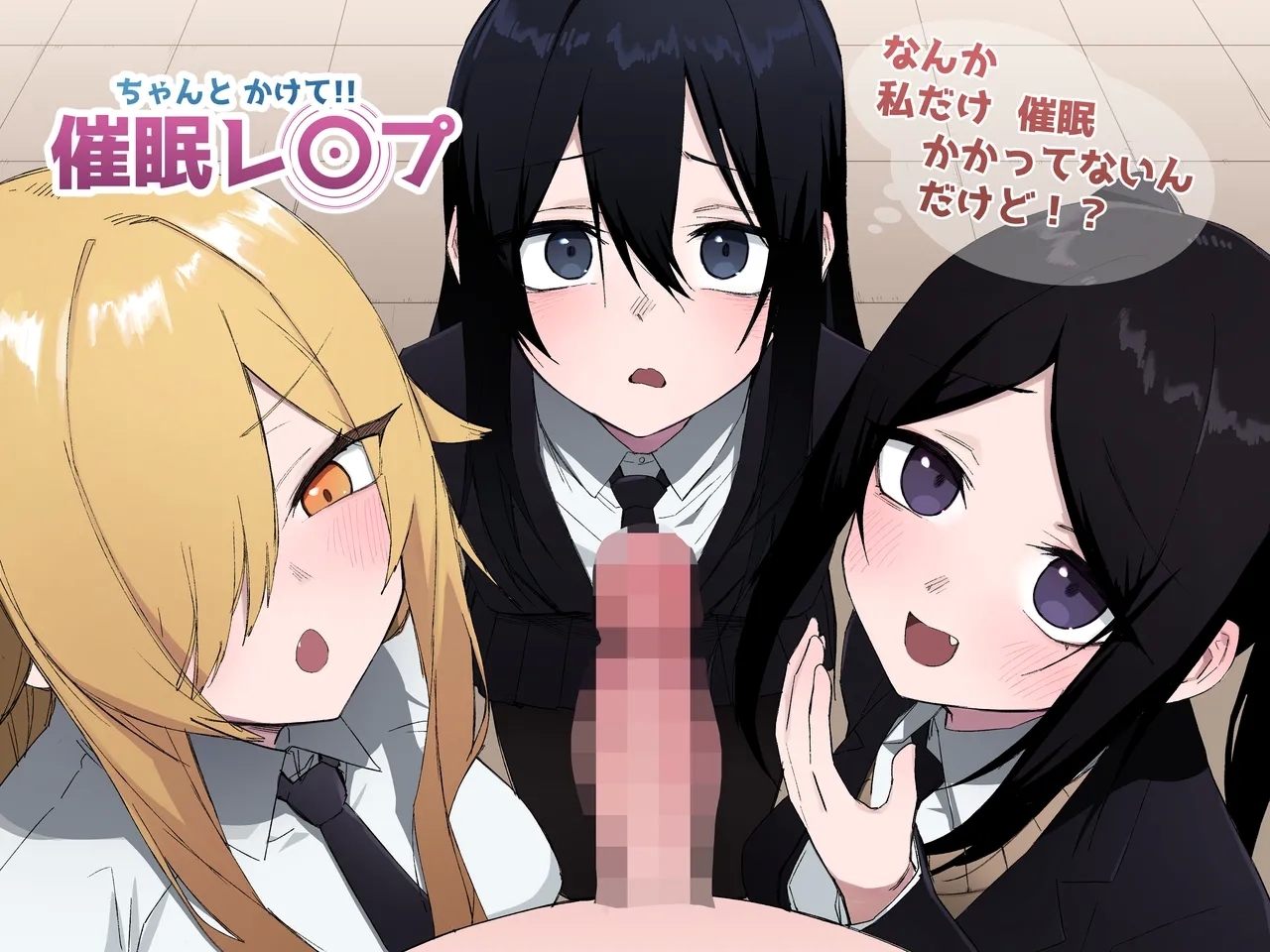 [えなりずし] ちゃんとかけて!! 催眠レ〇プ - Hentaiaz.com - 1
