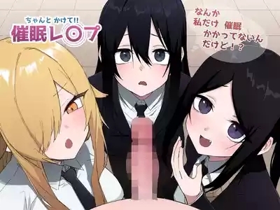 ちゃんとかけて!! 催眠レ〇プ 1