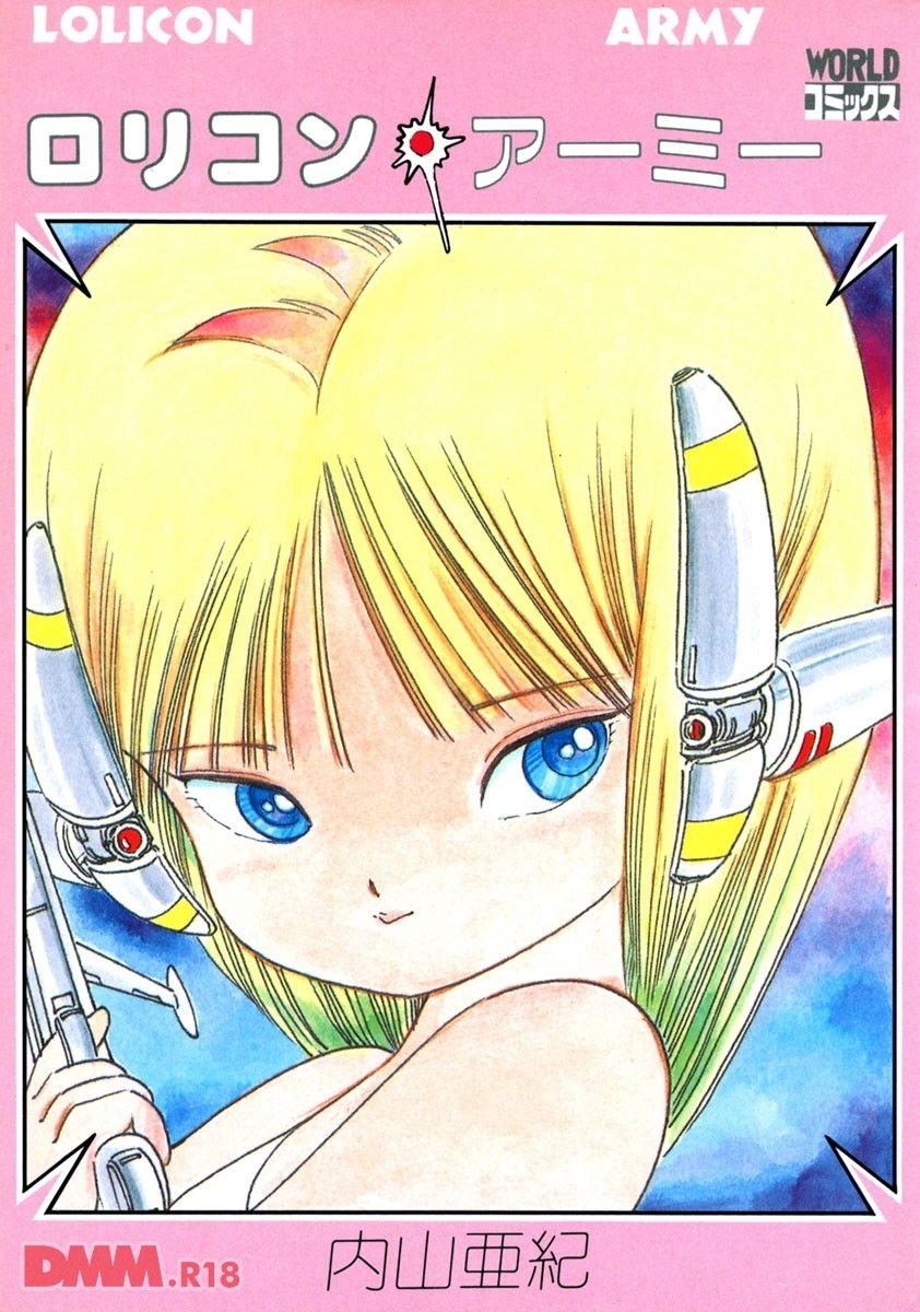[内山亜紀] ロリコン・アーミー | 好き好きロリコン [DL版] - Hentaiaz.com - 1