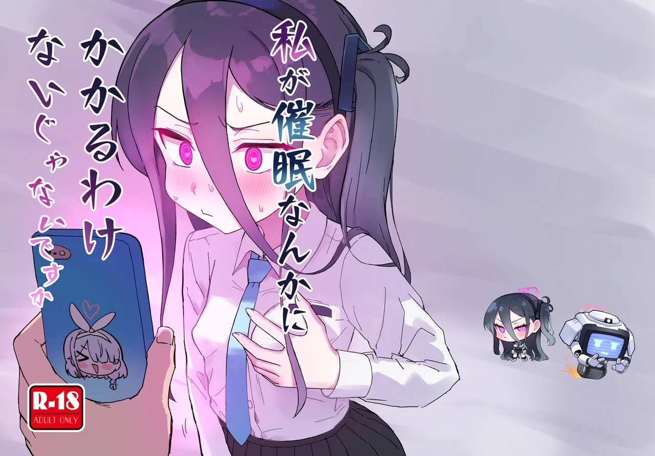 私が催眠なんかにかかるわけないじゃないですか - Page 29