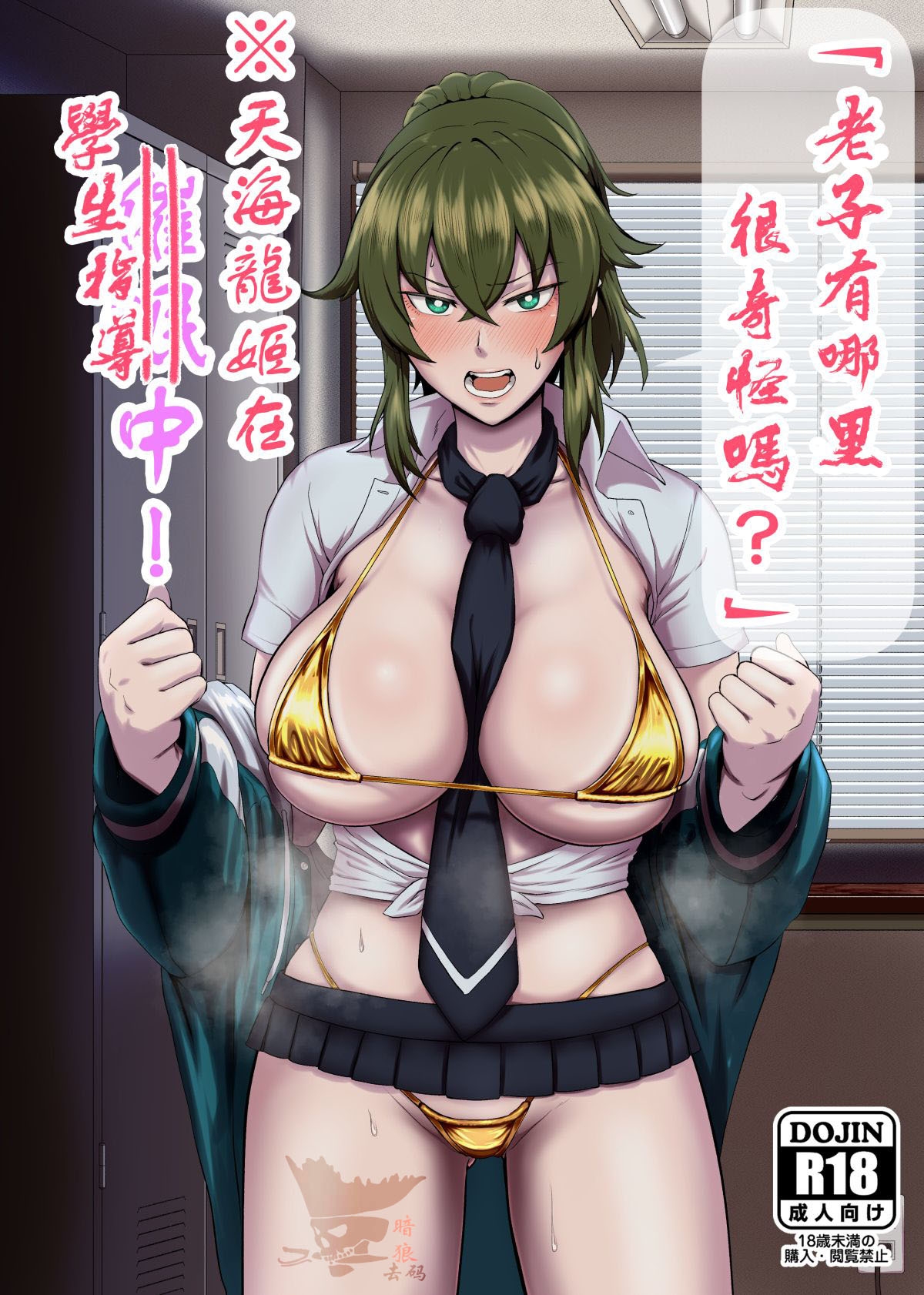 "Ore, Nanka Okashii ka?" Amami Ryuuki wa Seito Shidouchuu! | 「老子有哪里很奇怪嗎？」※天海龍姬在學生指導中！ - Page 1