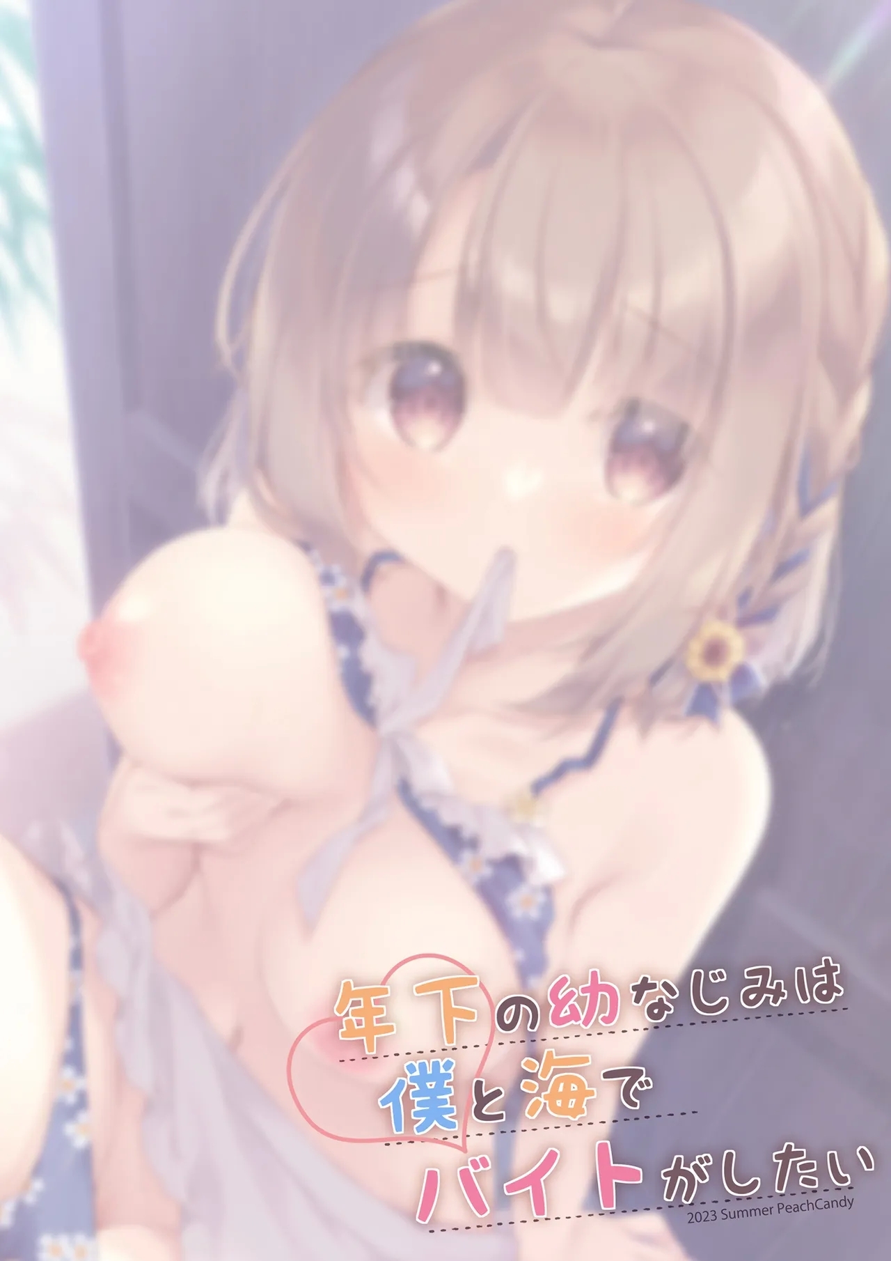 年下の幼なじみは僕と海でバイトがしたい - Page 20