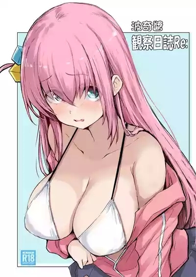 ぼっちチャン観察日誌Re： 3
