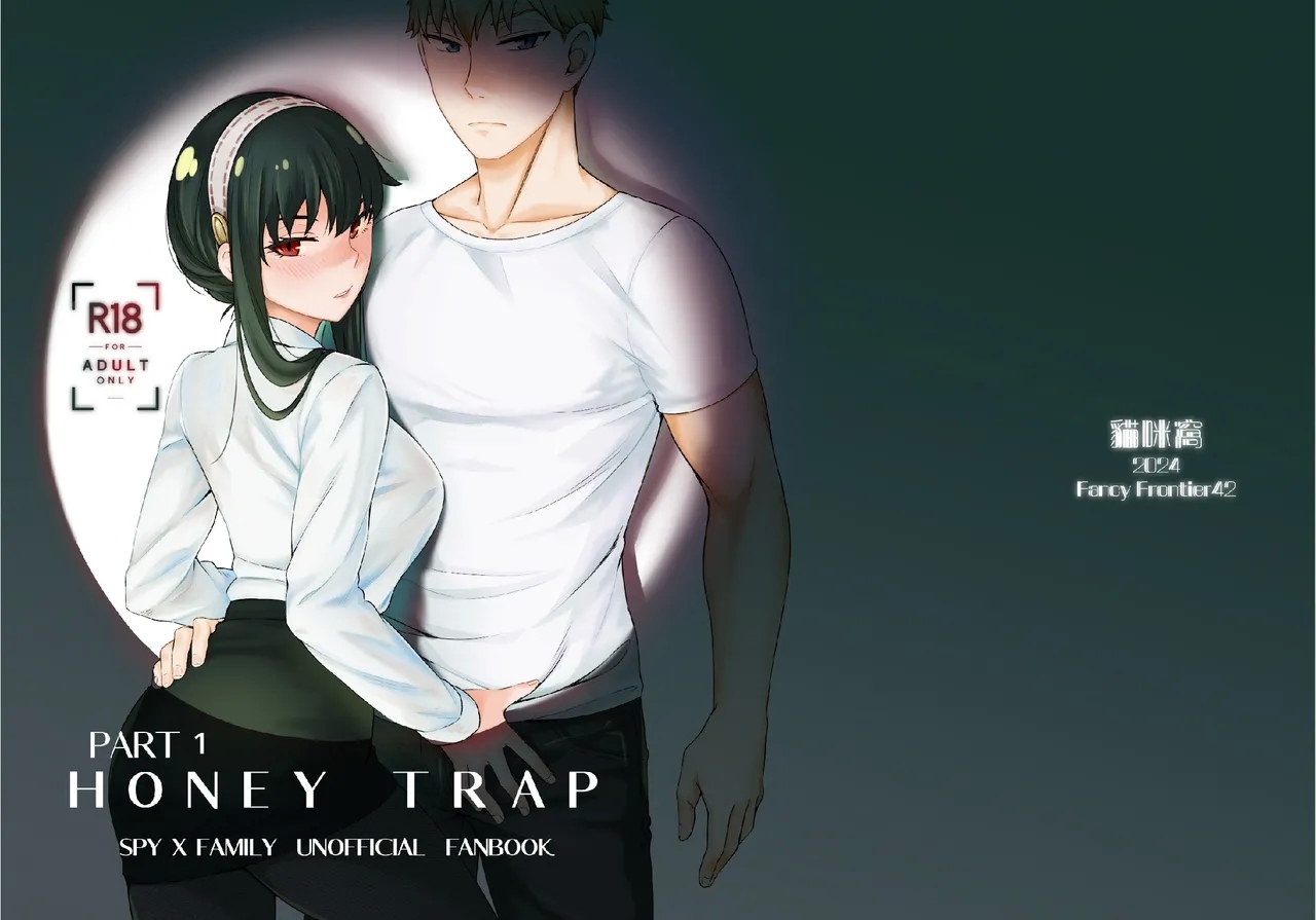 [猫国王(貓國王)] HONEY TRAP PART 1 (SPY x FAMILY) [英訳] - Hentaiaz.com - 1