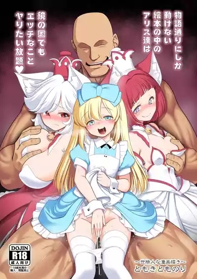 Monogatari Dori ni Shika Ugokenai  Ehon no Naka no Alice-tachi wa Kagami no Kuni demo Ecchi na Koto Yaritai Houdai 1