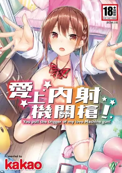 Suki Suki Machine Gun! | 愛上內射機關槍! 1