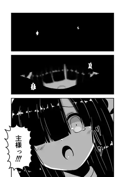 わたしの主様 10