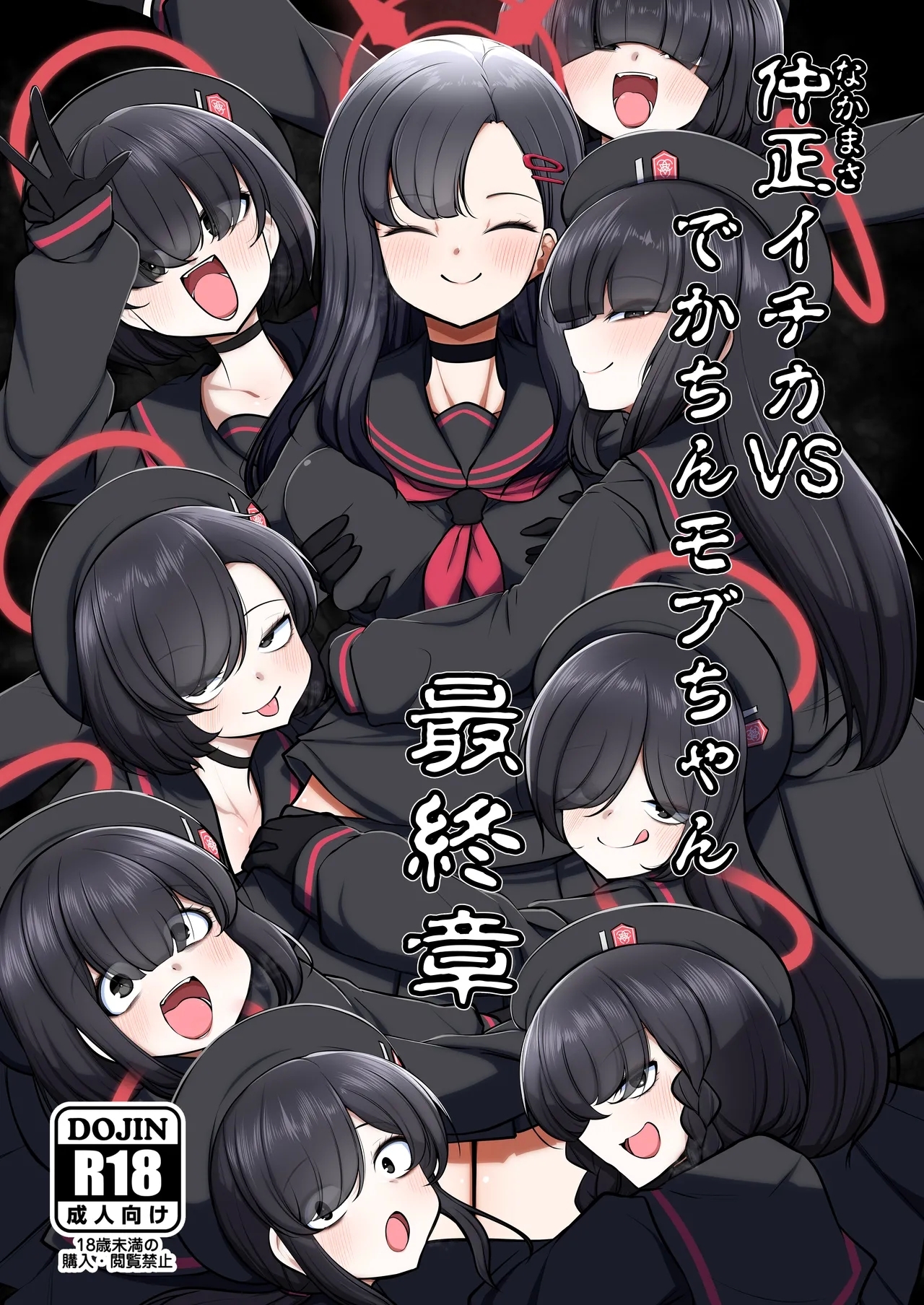 仲○イチカVSでかちんモブちゃん最終章 - Page 1