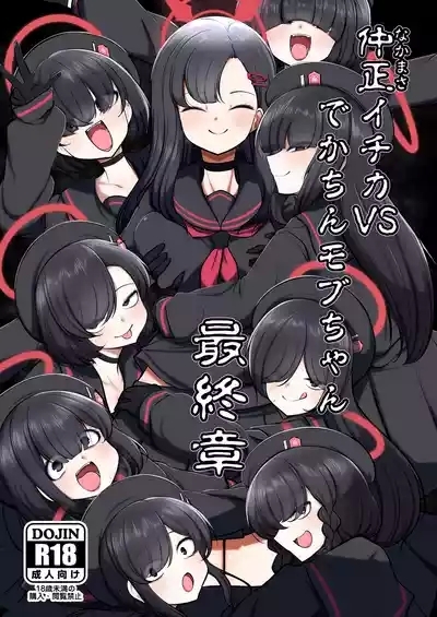 仲○イチカVSでかちんモブちゃん最終章 1