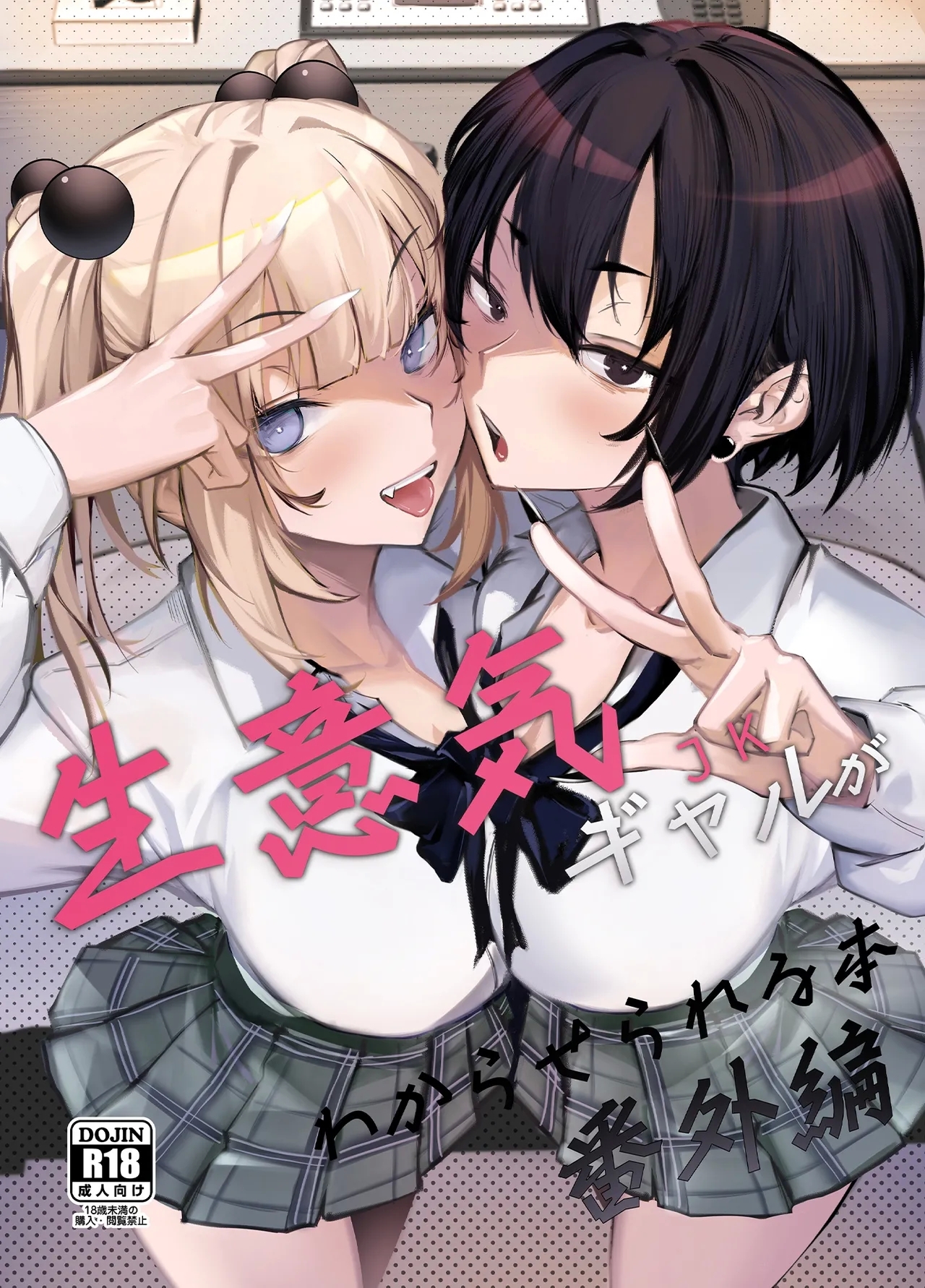 [オンキュウ] 生意気ギャルがわからせられる本 番外編 [DL版] - Hentaiaz.com - 1