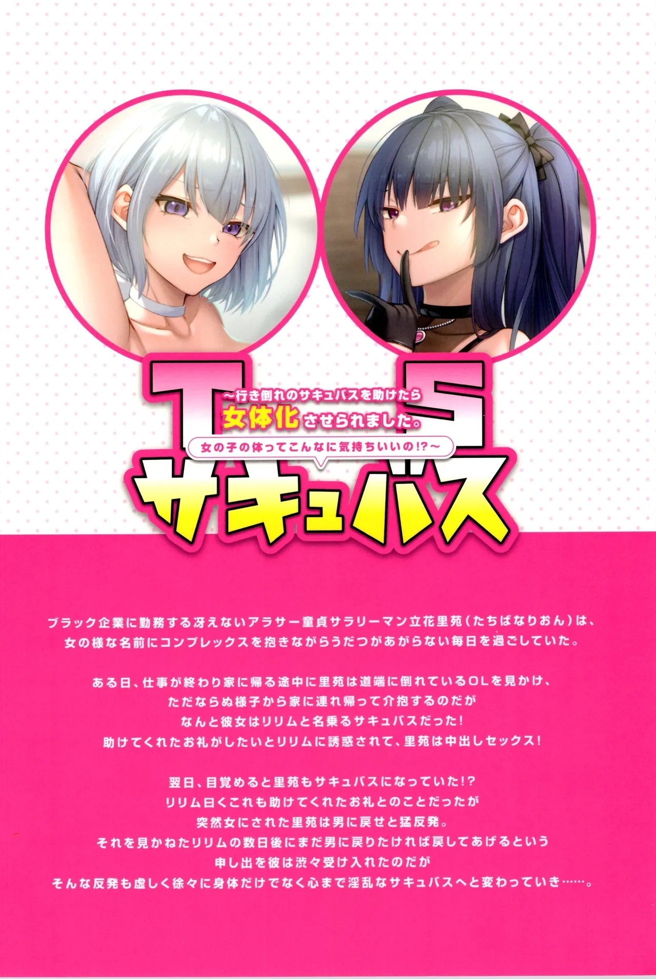 TS sakyubasu ~ yukidaore no sakyubasu o tasuketara nyotai ka saseraremashita . onna - Page 96